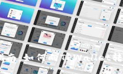 详细指南：如何向TPWallet转账ETH