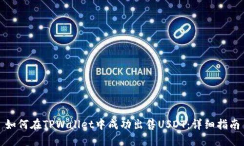 如何在TPWallet中成功出售USDT：详细指南