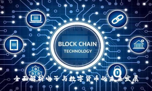 全面解析电子与数字货币的未来发展