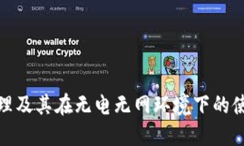 硬件原理及其在无电无网环境下的使用探索