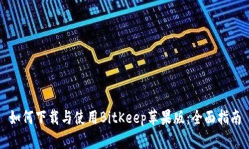 如何下载与使用BitKeep苹果版：全面指南