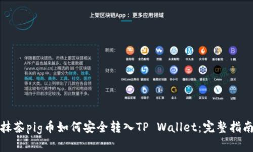 抹茶pig币如何安全转入TP Wallet：完整指南