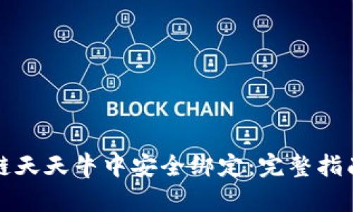 如何在区块链天天牛中安全绑定：完整指南与实用技巧