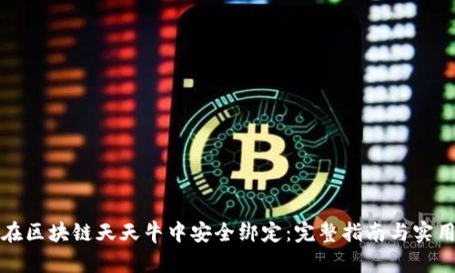 如何在区块链天天牛中安全绑定：完整指南与实用技巧
