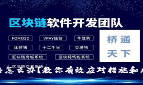 加密平台跑路怎么办？教你有效应对措施和风险防控策略