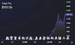 数字货币的兴起：未来金融的关键工具
