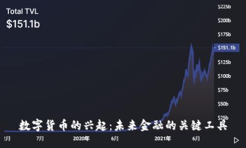 数字货币的兴起：未来金融的关键工具