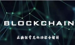 区块链常见的功能全解析