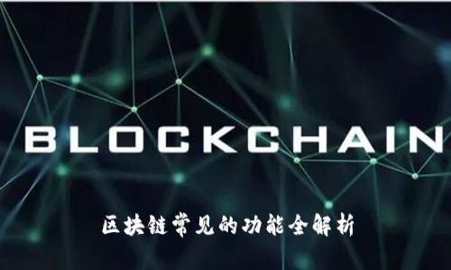区块链常见的功能全解析