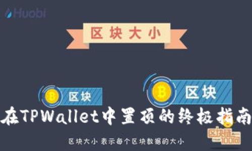 在TPWallet中置顶的终极指南