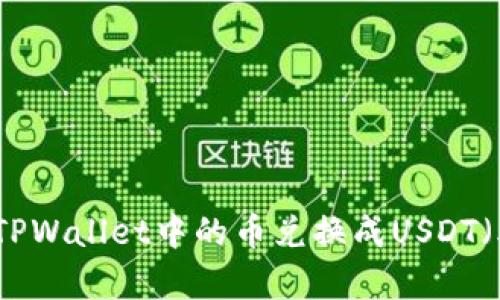 如何将TPWallet中的币兑换成USDT（泰达币）