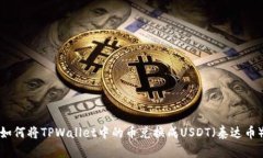 如何将TPWallet中的币兑换成USDT（泰达币）