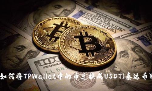 如何将TPWallet中的币兑换成USDT（泰达币）