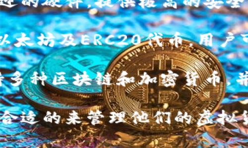 美国使用的虚拟货币有很多种，以下是一些比较常见的虚拟币名称：

1. **Coinbase Wallet** - 由Coinbase平台推出，用户可以存储多种虚拟货币，并方便地与其他用户进行交易。
  
2. **Binance Wallet** - 作为全球最大的加密货币交易所之一，Binance提供了自己的数字，支持大量的虚拟货币。

3. **Exodus** - 这是一个用户友好的桌面和移动，支持多种加密货币，并内置有交换功能。

4. **Ledger Nano S/X** - 这是非常受欢迎的硬件，提供极高的安全性，适合存储大量虚拟货币。

5. **MyEtherWallet** - 这是一个开源的以太坊及ERC20代币，用户可以直接与以太坊区块链进行交互。

6. **Trust Wallet** - 这是一个移动，支持多种区块链和加密货币，并且具有去中心化的交换功能。

这些各具特色，用户可以根据自己的需求选择合适的来管理他们的虚拟货币。