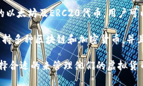 美国使用的虚拟货币有很多种，以下是一些比较常见的虚拟币名称：

1. **Coinbase Wallet** - 由Coinbase平台推出，用户可以存储多种虚拟货币，并方便地与其他用户进行交易。
  
2. **Binance Wallet** - 作为全球最大的加密货币交易所之一，Binance提供了自己的数字，支持大量的虚拟货币。

3. **Exodus** - 这是一个用户友好的桌面和移动，支持多种加密货币，并内置有交换功能。

4. **Ledger Nano S/X** - 这是非常受欢迎的硬件，提供极高的安全性，适合存储大量虚拟货币。

5. **MyEtherWallet** - 这是一个开源的以太坊及ERC20代币，用户可以直接与以太坊区块链进行交互。

6. **Trust Wallet** - 这是一个移动，支持多种区块链和加密货币，并且具有去中心化的交换功能。

这些各具特色，用户可以根据自己的需求选择合适的来管理他们的虚拟货币。