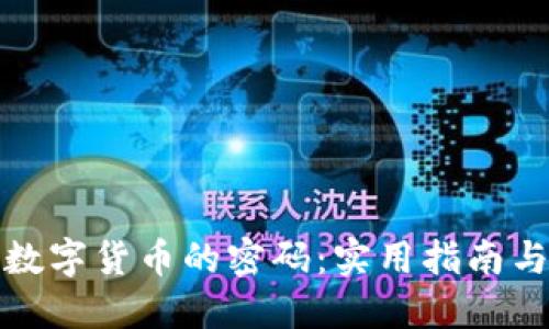 如何找回数字货币的密码:实用指南与解决方案