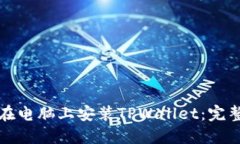 如何在电脑上安装TPWallet：完整指南