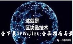 怎样安全下载TPWallet：全面指南与最佳实践