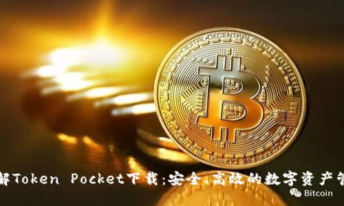 深入了解Token Pocket下载：安全、高效的数字资产管理工具