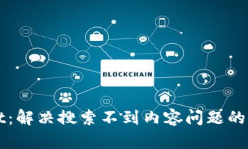 TPWallet：解决搜索不到内容问题的全面指南