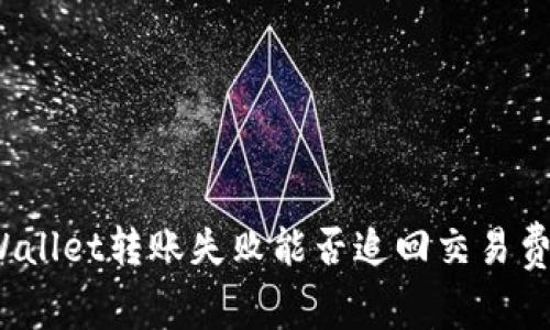 TPWallet转账失败能否追回交易费用？