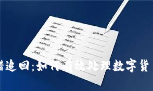 区块链充错追回：如何有效处理数字货币转账错误