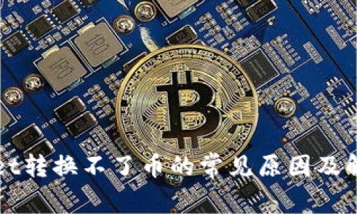 TPWallet转换不了币的常见原因及解决方案