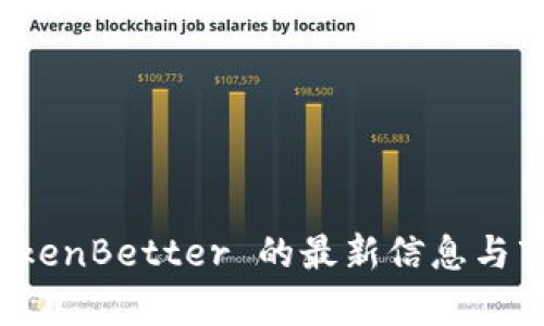 加密 TokenBetter 的最新信息与市场分析