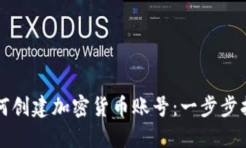 如何创建加密货币账号：一步步指南