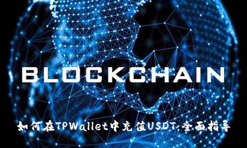 如何在TPWallet中充值USDT：全面指导