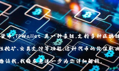 在 TPWallet 中，YLFO（YLF） 代表的是一种数字资产或代币，特别是在区块链生态系统中应用的加密货币。TPWallet 是一种多链，支持多种区块链、代币和资产的存储和管理，它为用户提供了一种安全方便的方式来进行加密货币的交易和资金管理。

YLFO（YLF）作为一种代币，通常在去中心化金融（DeFi）生态中扮演重要角色，可能涉及抵押借贷、流动性挖矿、交易支付等功能。这种代币的价值取决于其在特定项目或平台中的应用、供需关系、市场趋势以及整体加密市场的波动。

如果你还想了解更深层次的内容，比如 YLF 的具体用途、技术背景或者 TPWallet 的使用技巧，可以告诉我，我将乐意进一步为你详细解释。