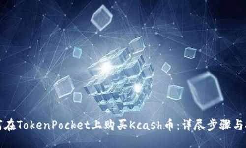 如何在TokenPocket上购买Kcash币：详尽步骤与技巧