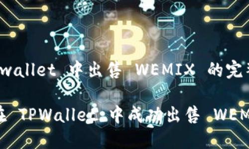 在 tpwallet 中出售 WEMIX 的完整指南

如何在 TPWallet 中成功出售 WEMIX？
