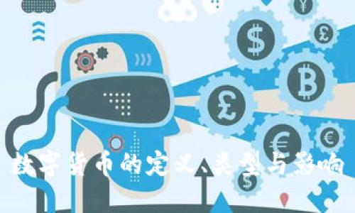 数字货币的定义、类型与影响