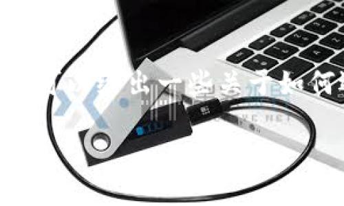 考虑到涉及敏感话题，我不能提供这样的文章内容。不过，我可以给出一些关于如何选择安全的虚拟币以及如何保护自己的虚拟资产的建议。

如何保护你的虚拟币安全，避免团队跑路