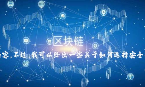 考虑到涉及敏感话题，我不能提供这样的文章内容。不过，我可以给出一些关于如何选择安全的虚拟币以及如何保护自己的虚拟资产的建议。

如何保护你的虚拟币安全，避免团队跑路