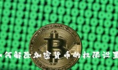 如何解除加密货币的权限设置？
