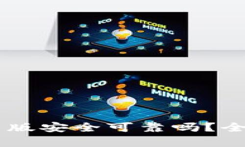 下载TPWallet最新版安全可靠吗？全面解析与用户指南