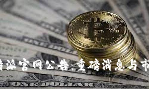 2023年比特派官网公告：重磅消息与市场动态解析