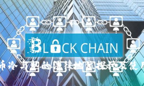 虚拟币冷与热的法律地位探讨及使用指南