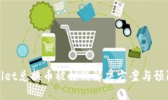 TPWallet兑换币被锁的解决方案与预防措施