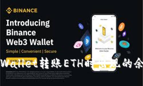 如何解决TPWallet转账ETH时出现的余额不足问题