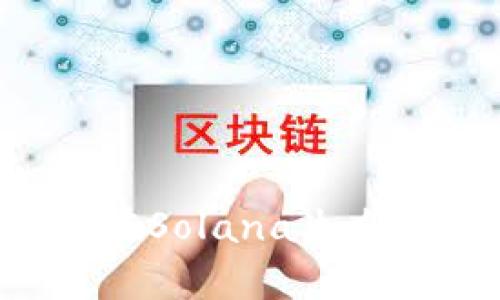  全面解析TPWallet在Solana生态系统中的应用与优势