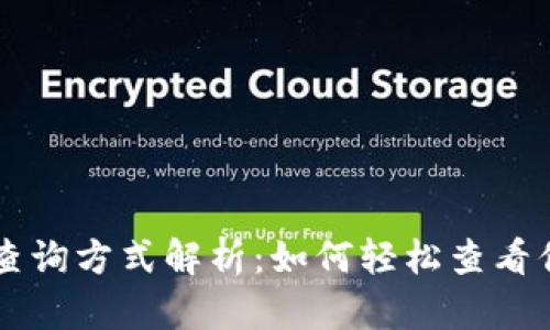 区块链地址查询方式解析：如何轻松查看你的数字资产