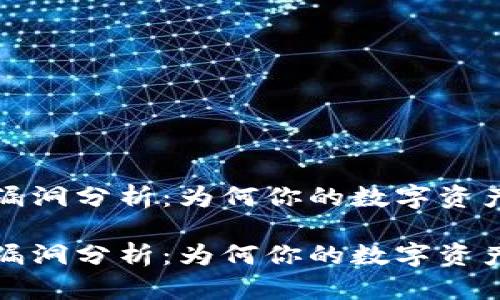 TPWallet安全漏洞分析：为何你的数字资产可能面临风险

TPWallet安全漏洞分析：为何你的数字资产可能面临风险