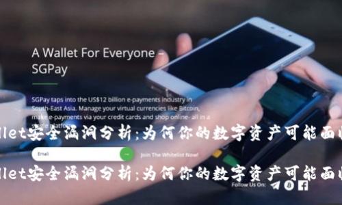 TPWallet安全漏洞分析:为何你的数字资产可能面临风险
TPWallet安全漏洞分析:为何你的数字资产可能面临风险