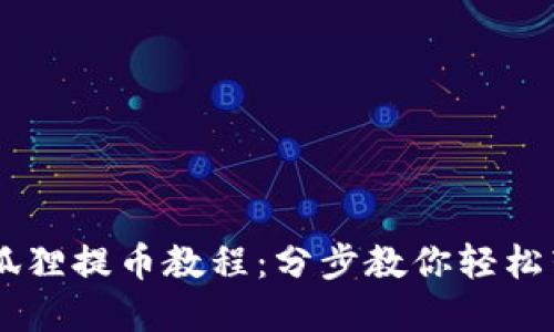 Core小狐狸提币教程：分步教你轻松转移资产