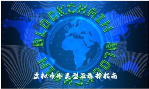 虚拟币冷类型及选择指南