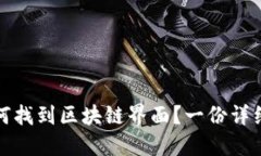 : 如何找到区块链界面？一份详细指南