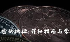 如何找到加密的地址：详细指南与常见问题解答